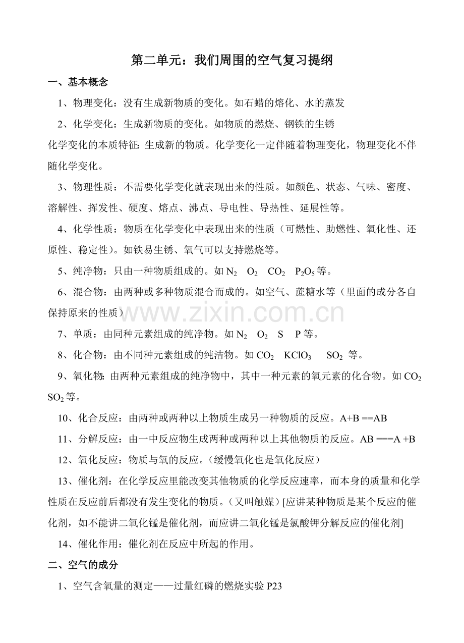 第二单元：我们周围的空气复习提纲.doc_第1页
