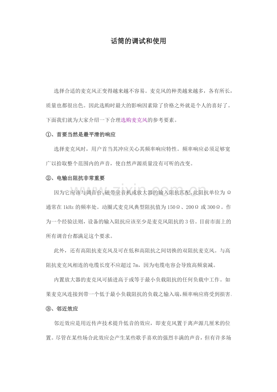话筒调试及使用.doc_第1页