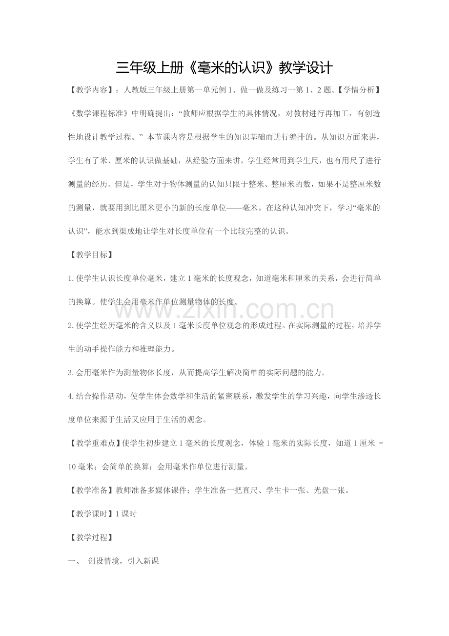 三年级上册《毫米的认识》教学设计.doc_第1页
