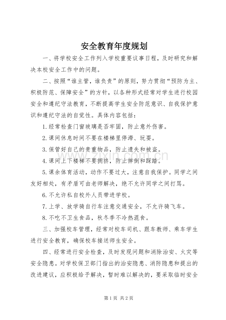 安全教育年度规划.docx_第1页