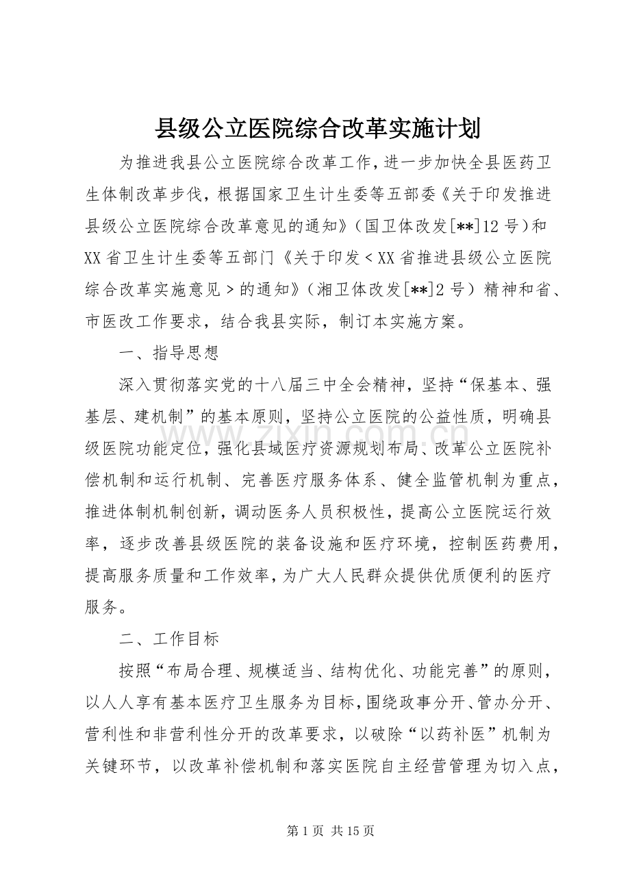 县级公立医院综合改革实施计划 .docx_第1页