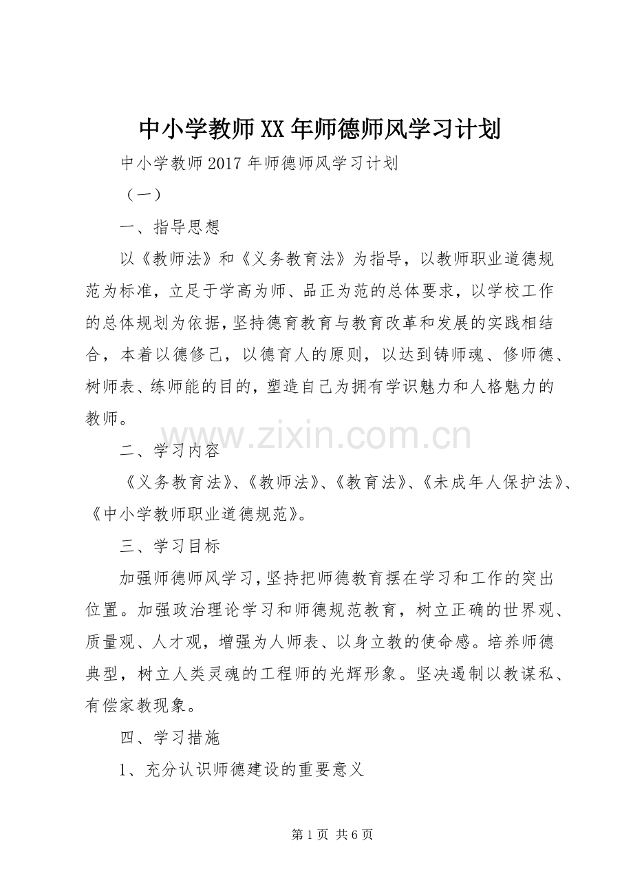 中小学教师XX年师德师风学习计划.docx_第1页