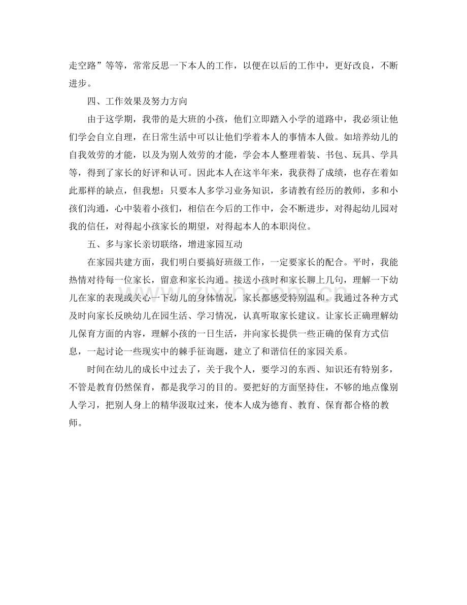 2021年工作参考总结保育员大班工作参考总结.docx_第2页