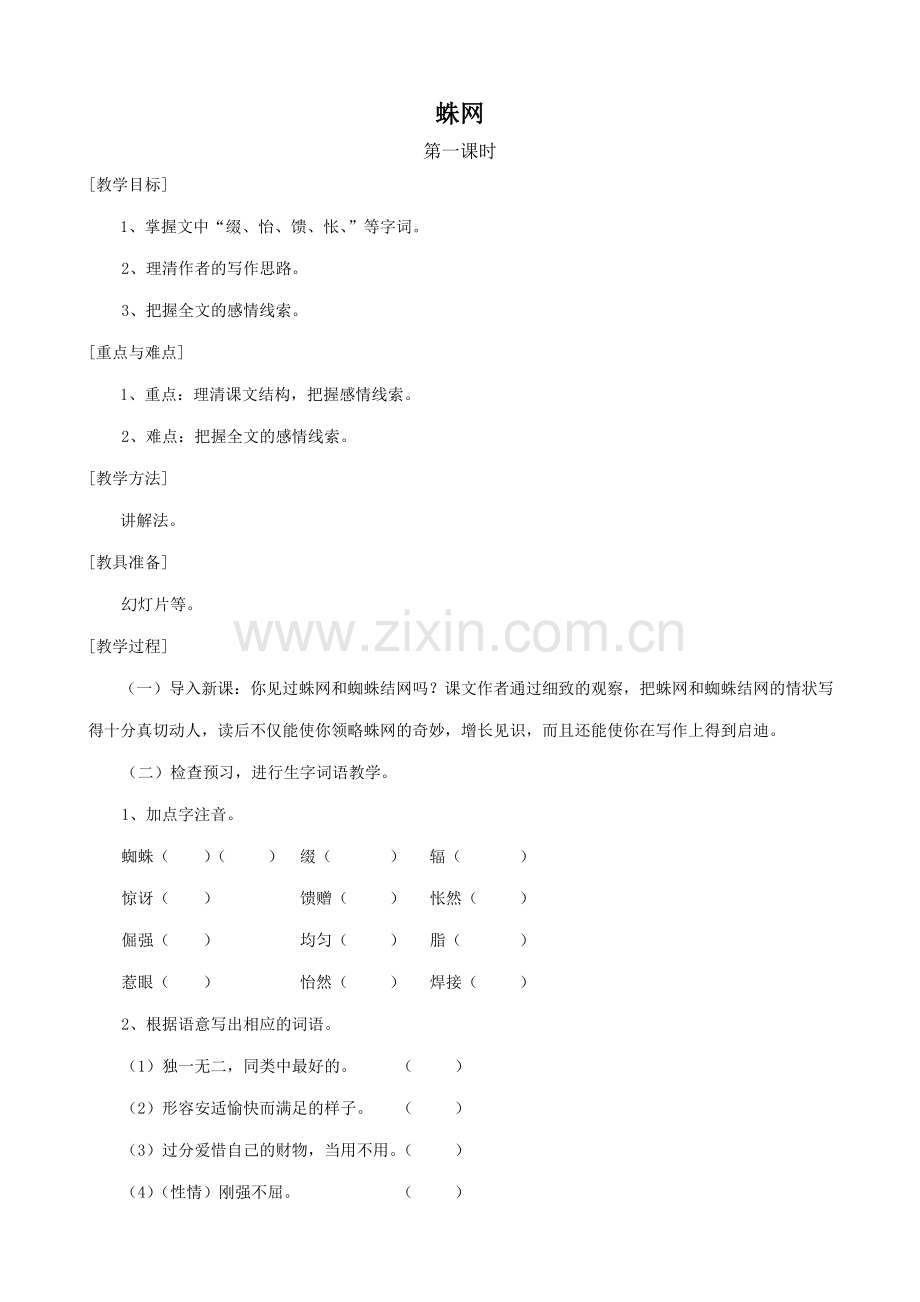 七年级语文上册蛛网浙教版.doc_第1页