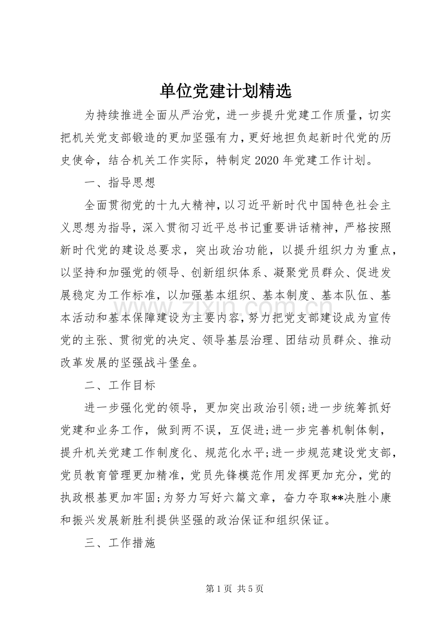 单位党建计划.docx_第1页