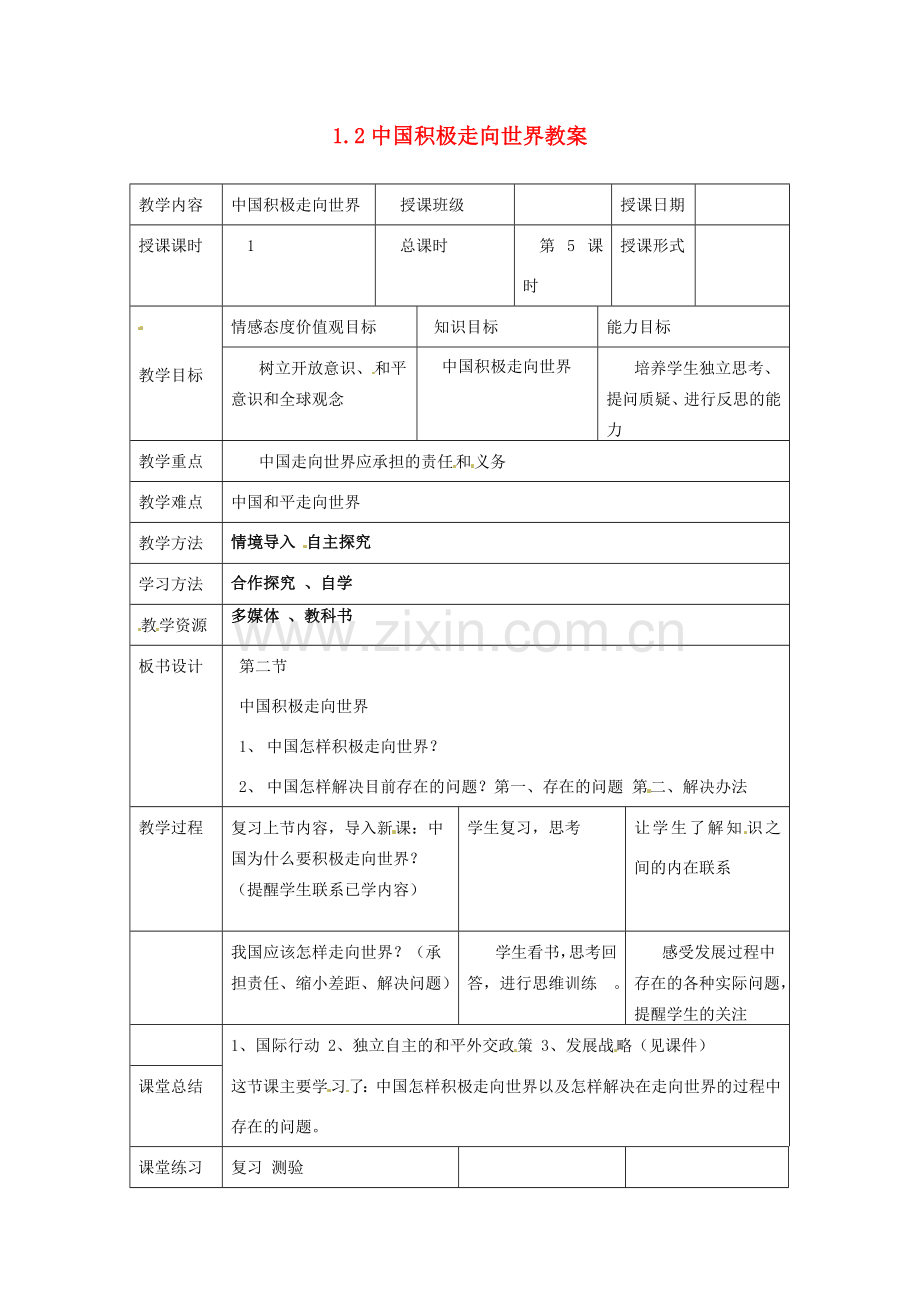 湖南省常德市第九中学九年级政治全册 1.2中国积极走向世界教案 湘教版.doc_第1页