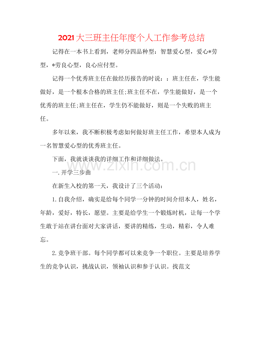 大三班主任年度个人工作参考总结.docx_第1页