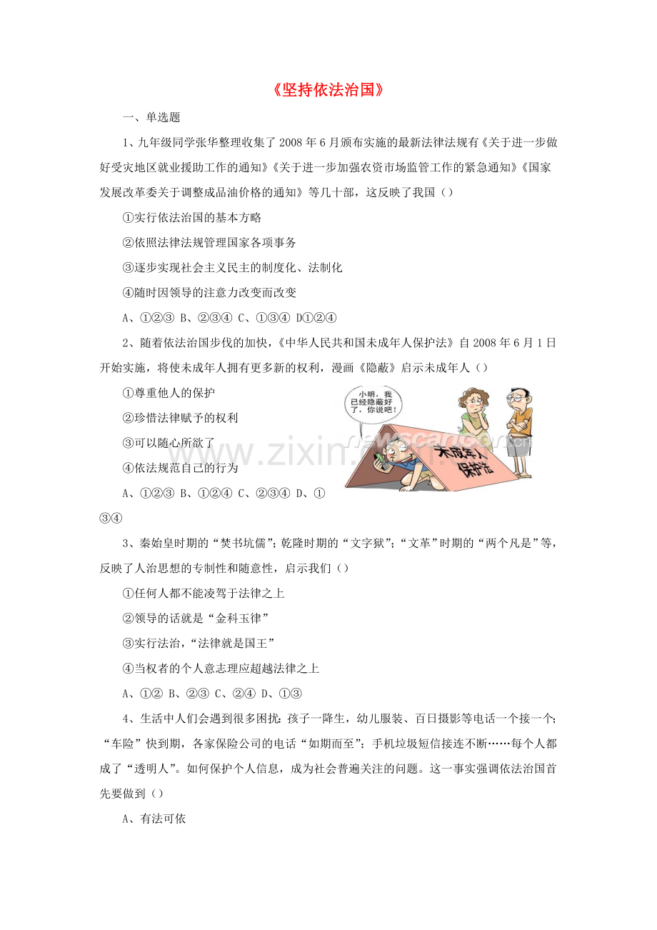 九年级政治全册 第7课 坚持依法治国习题3 北师大版.doc_第1页