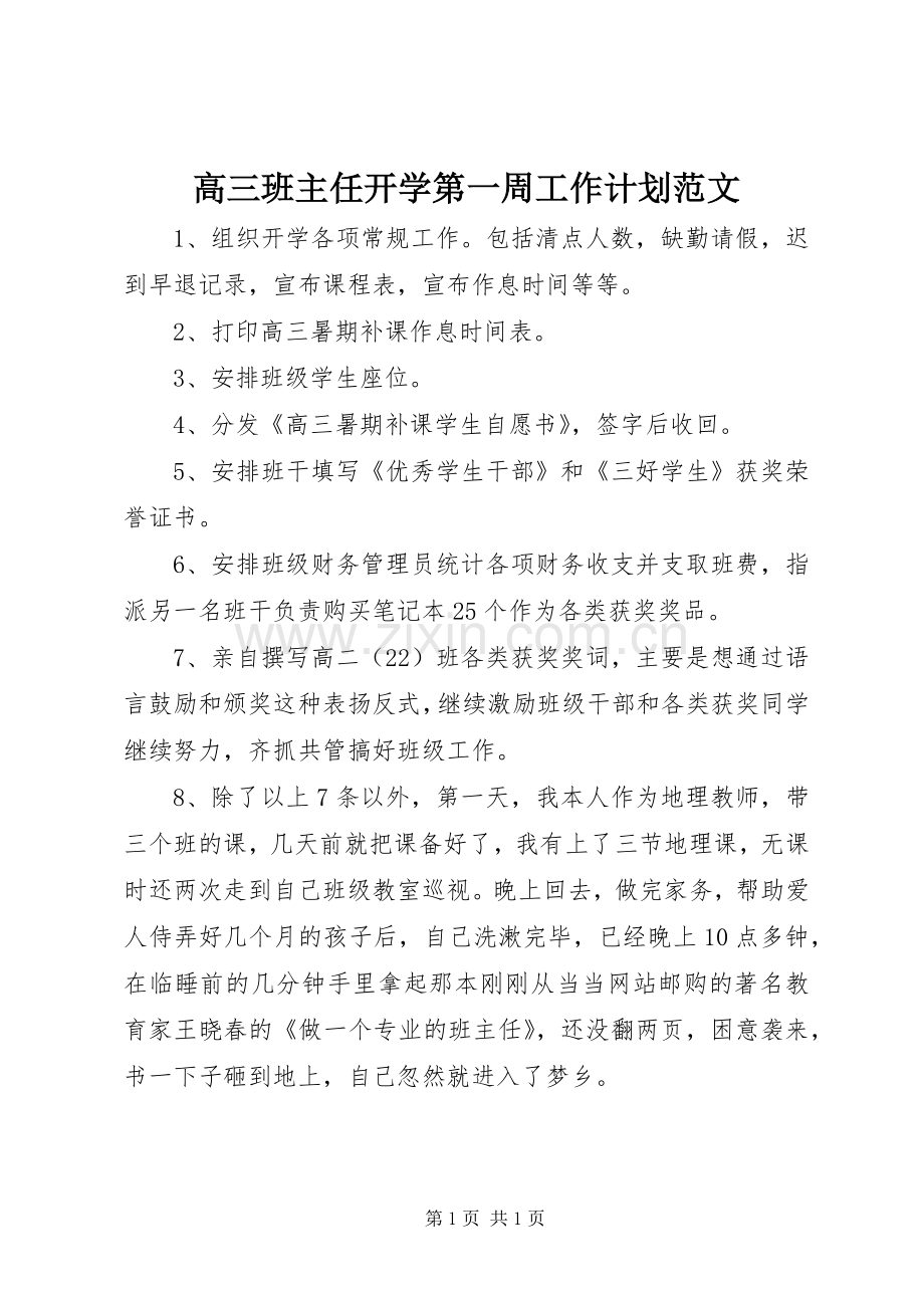 高三班主任开学第一周工作计划范文.docx_第1页