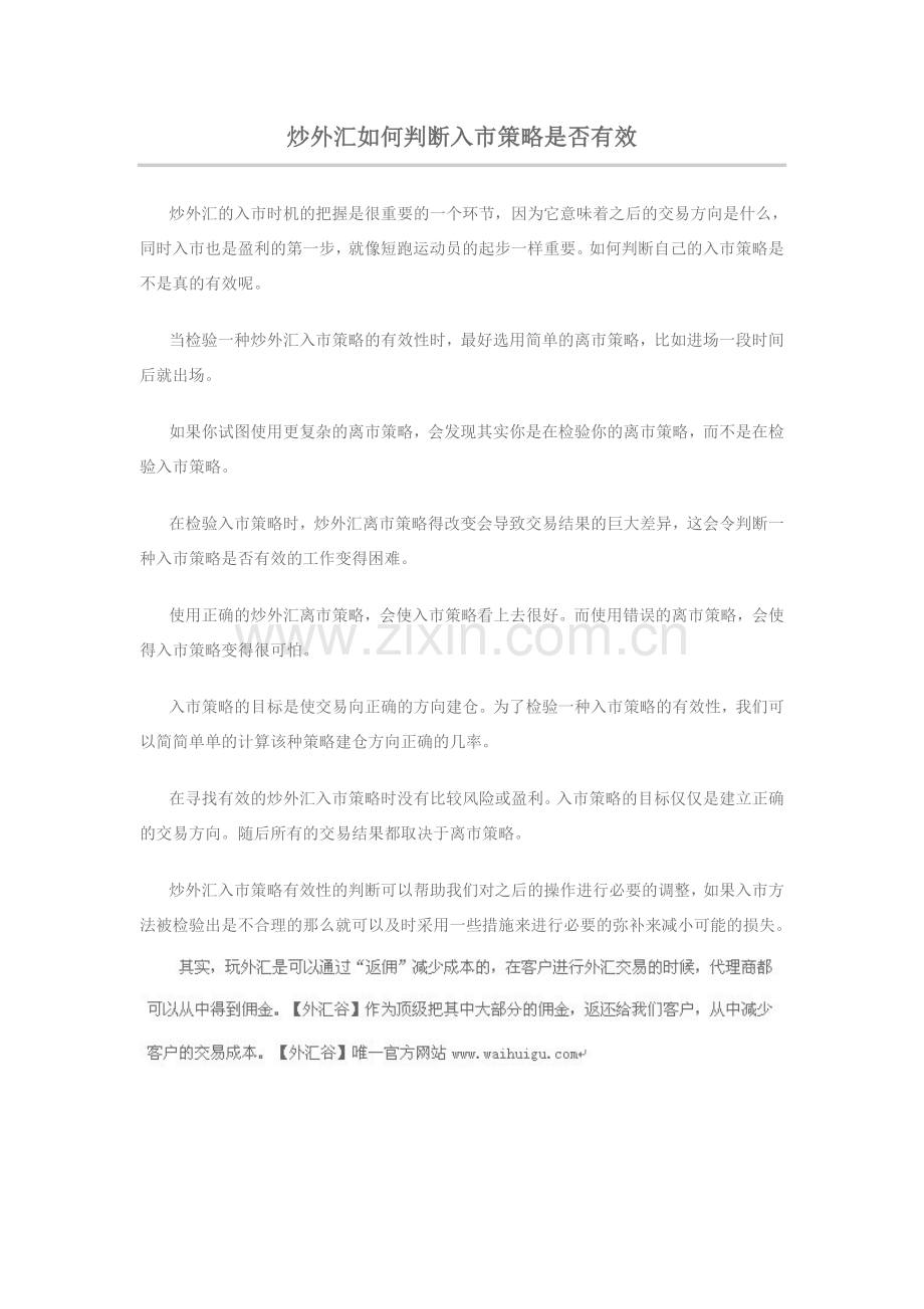 炒外汇如何判断入市策略是否有效.doc_第1页
