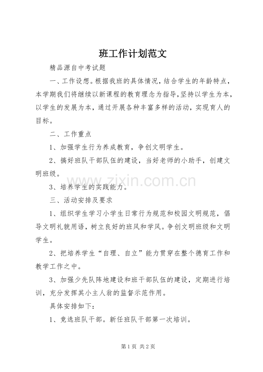 班工作计划范文 .docx_第1页