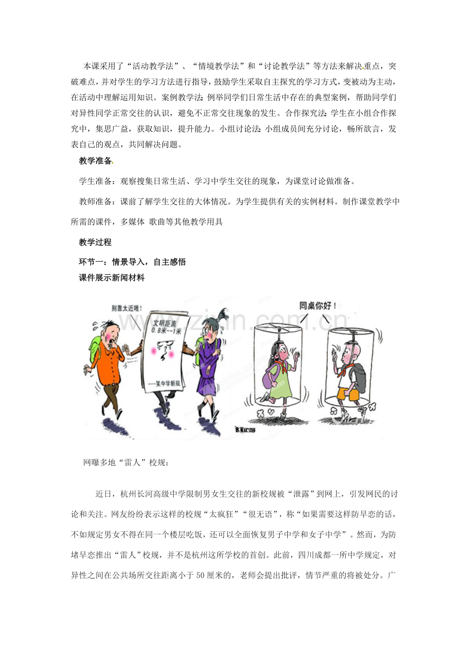 山东省枣庄市峄城区吴林街道中学七年级政治下册 第五单元 第12课第一框《把握青春 珍爱友谊》教案 鲁教版.doc_第2页