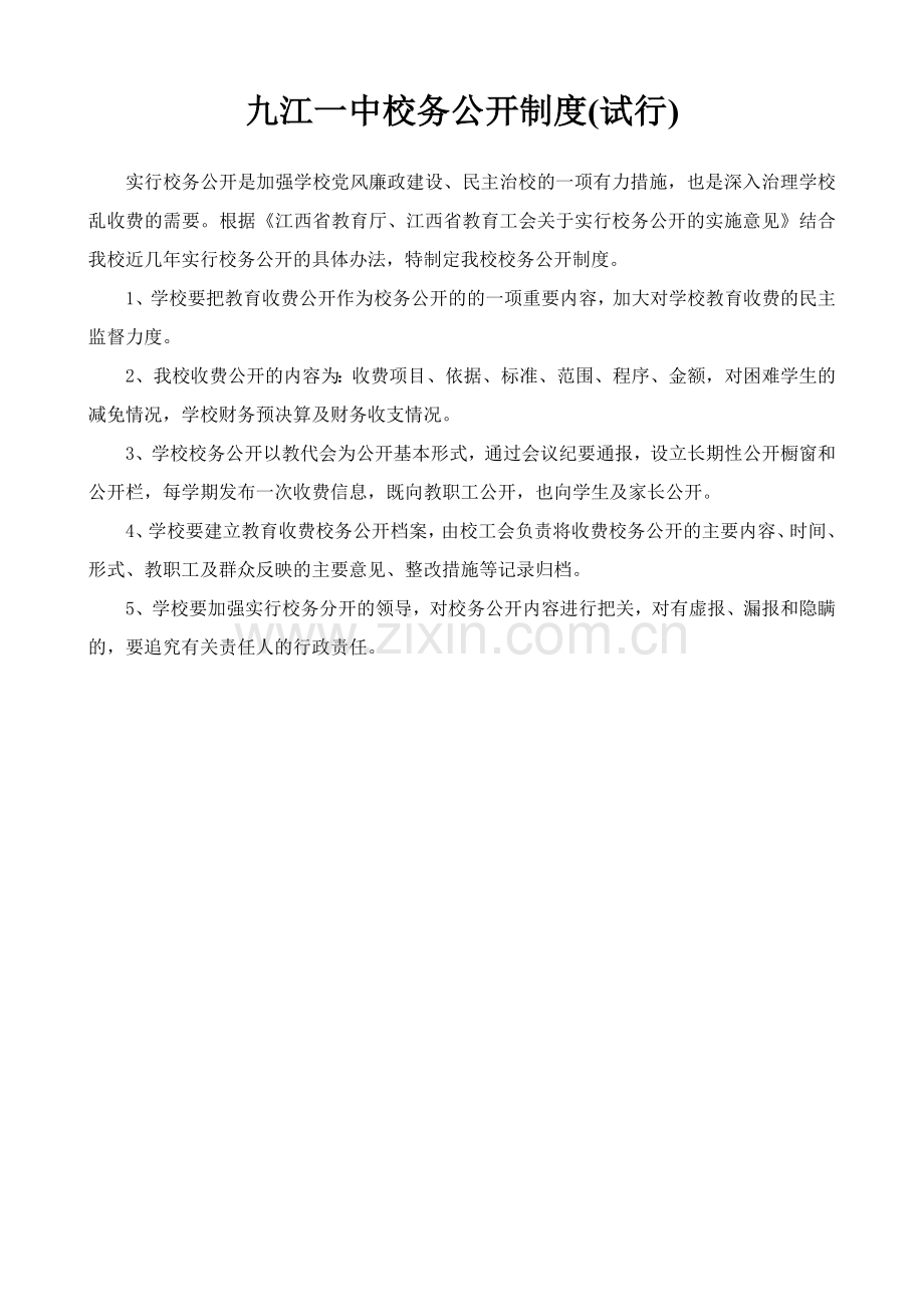 九江一中校务公开制度(试行).doc_第1页