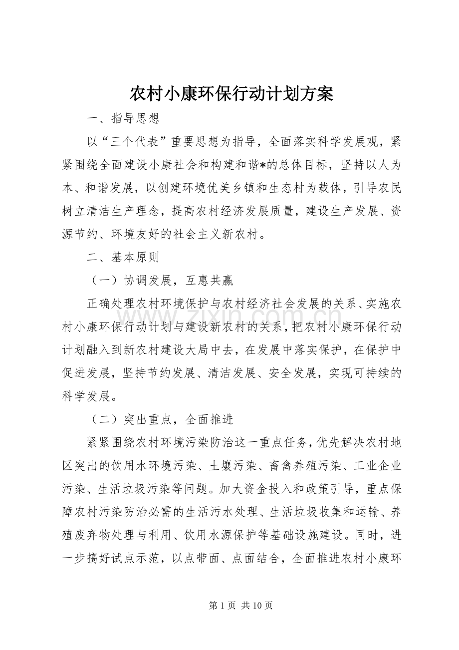 农村小康环保行动计划方案.docx_第1页