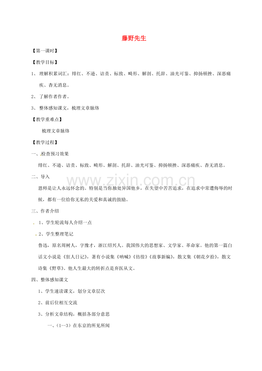 江苏省徐州市八年级语文下册 第1课 藤野先生教案 （新版）新人教版-（新版）新人教版初中八年级下册语文教案.doc_第1页