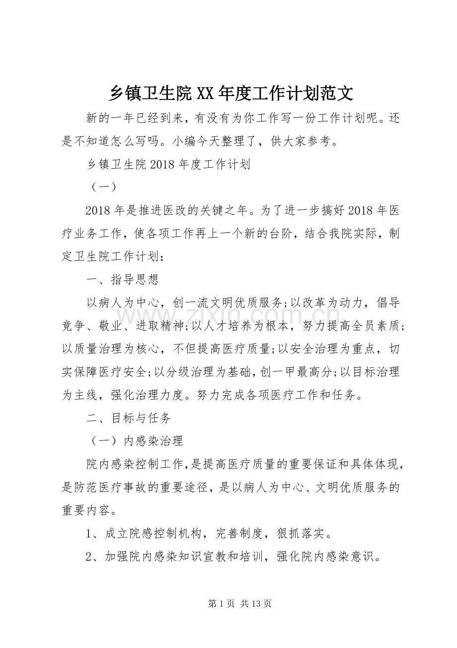 乡镇卫生院XX年度工作计划范文.docx_第1页