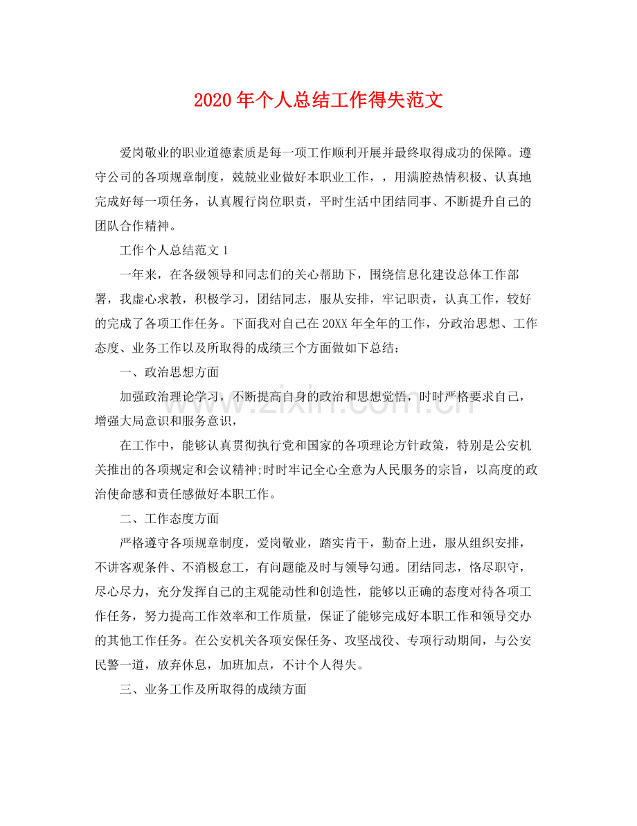 2020年个人总结工作得失范文 .docx_第1页
