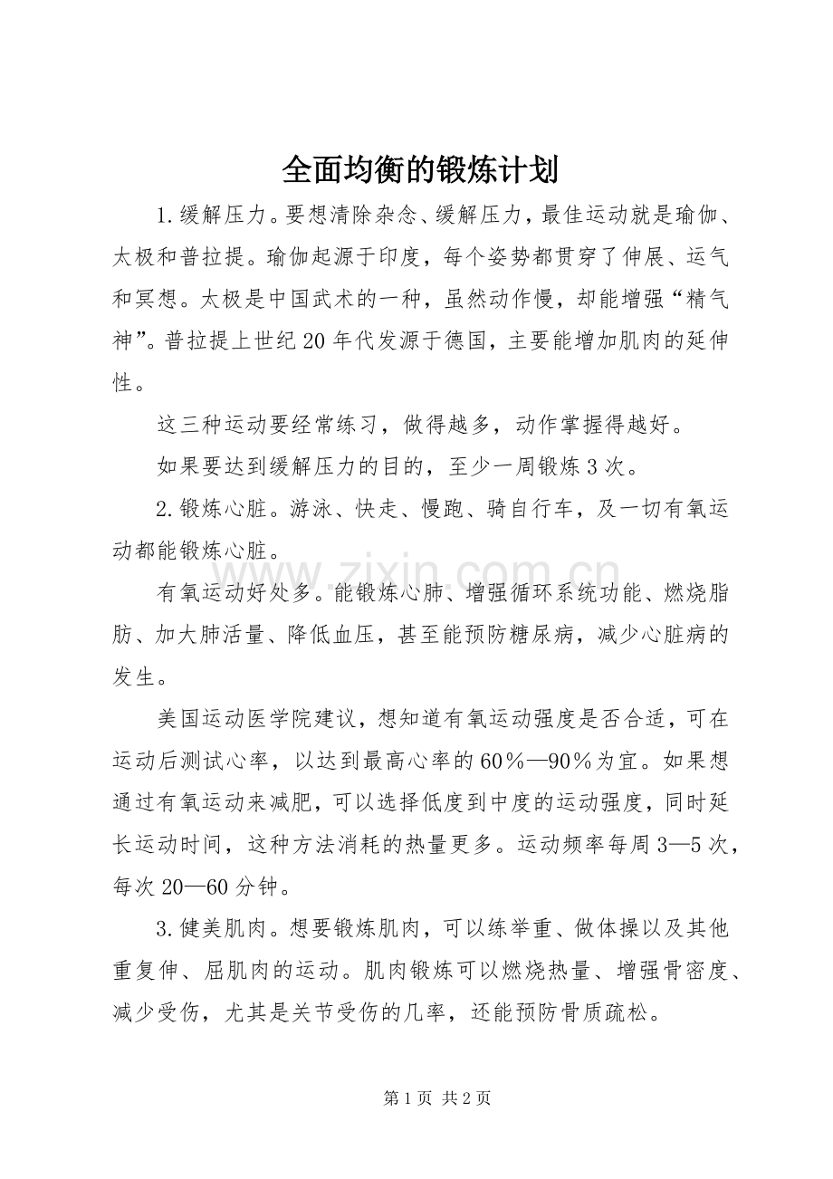 全面均衡的锻炼计划.docx_第1页