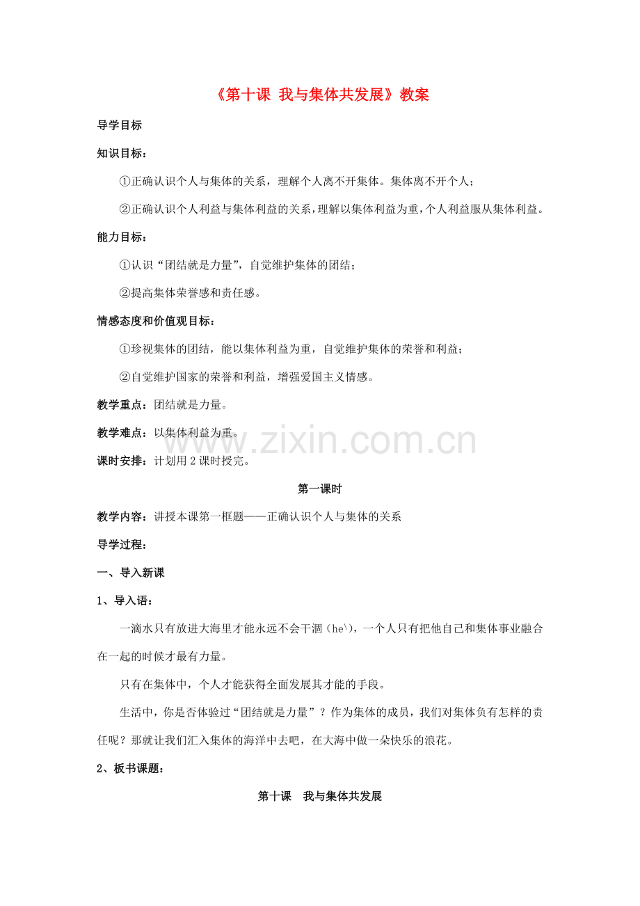 山东省莱州市郭家店中学八年级政治下册《第十课 我与集体共发展》教案 鲁教版.doc_第1页