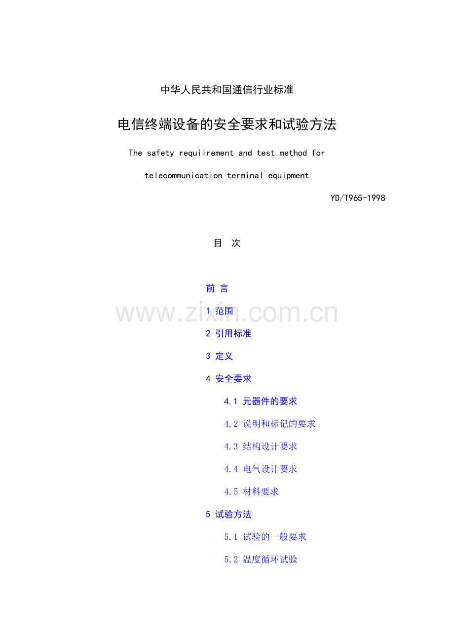 电信终端设备安全要求及试验方法.doc_第1页
