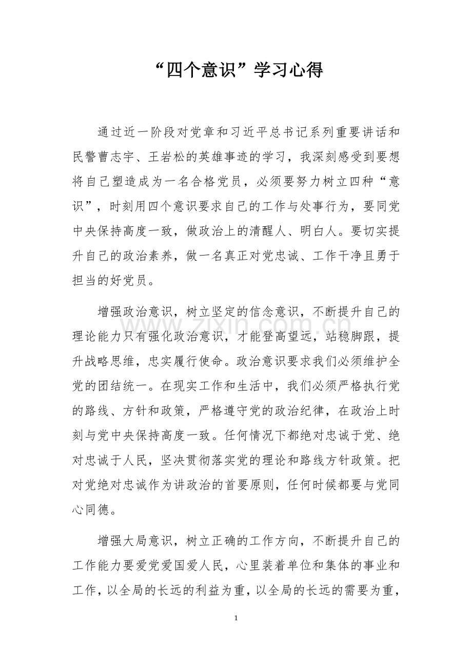 “四个意识”学习心得.doc_第1页