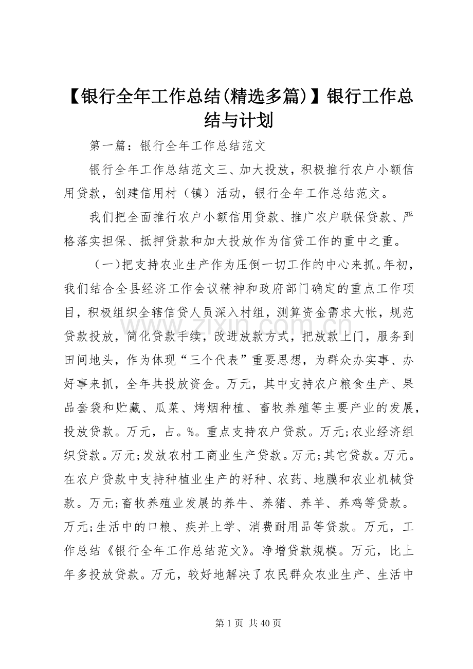 【银行全年工作总结(多篇)】银行工作总结与计划.docx_第1页