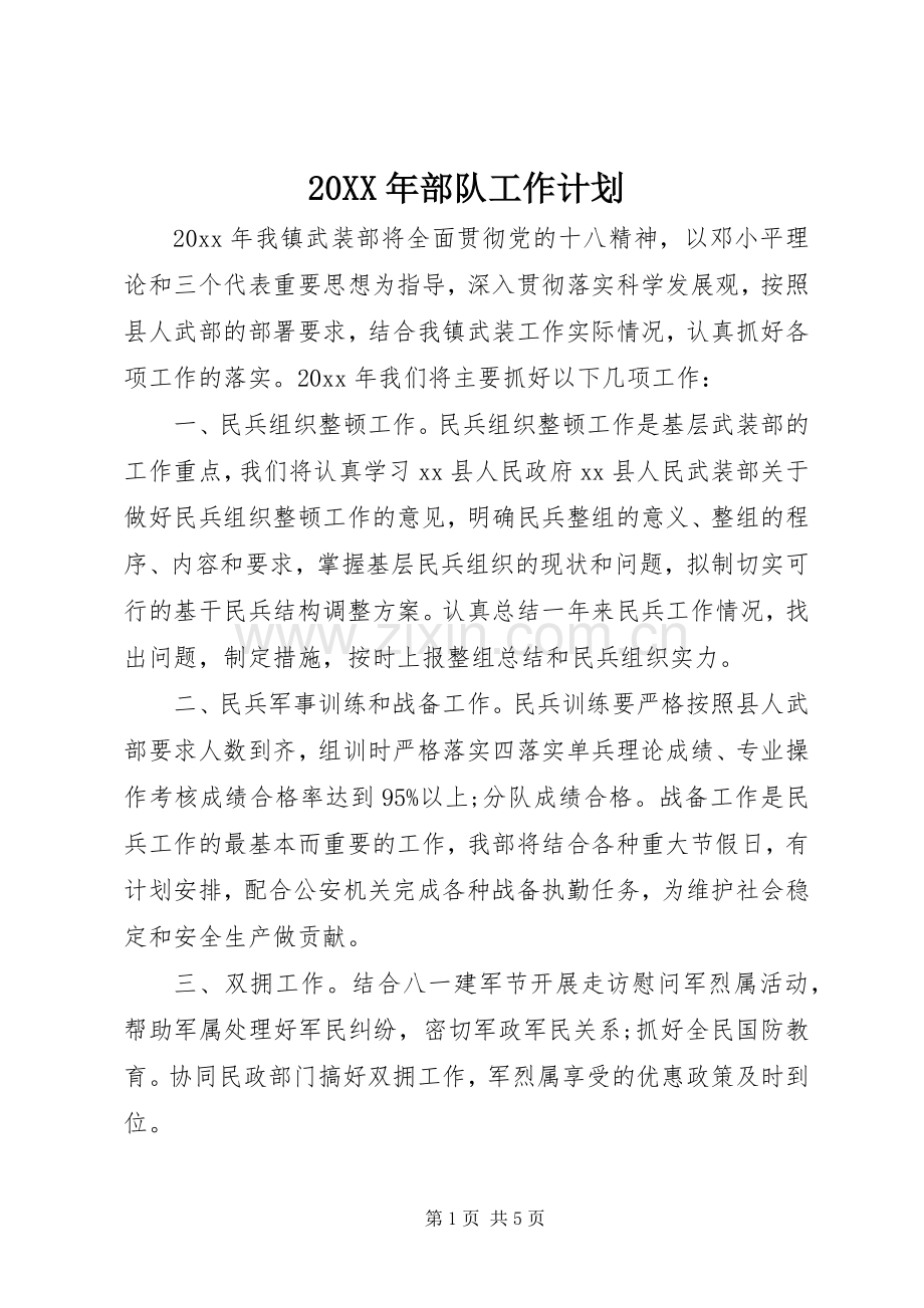 20XX年部队工作计划.docx_第1页