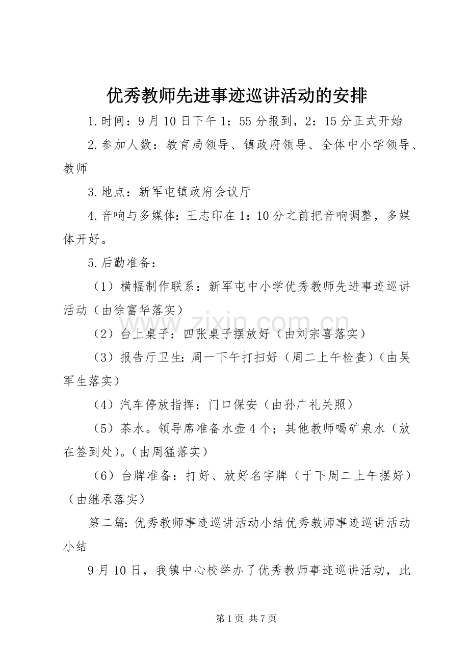 优秀教师先进事迹巡讲活动的安排.docx_第1页
