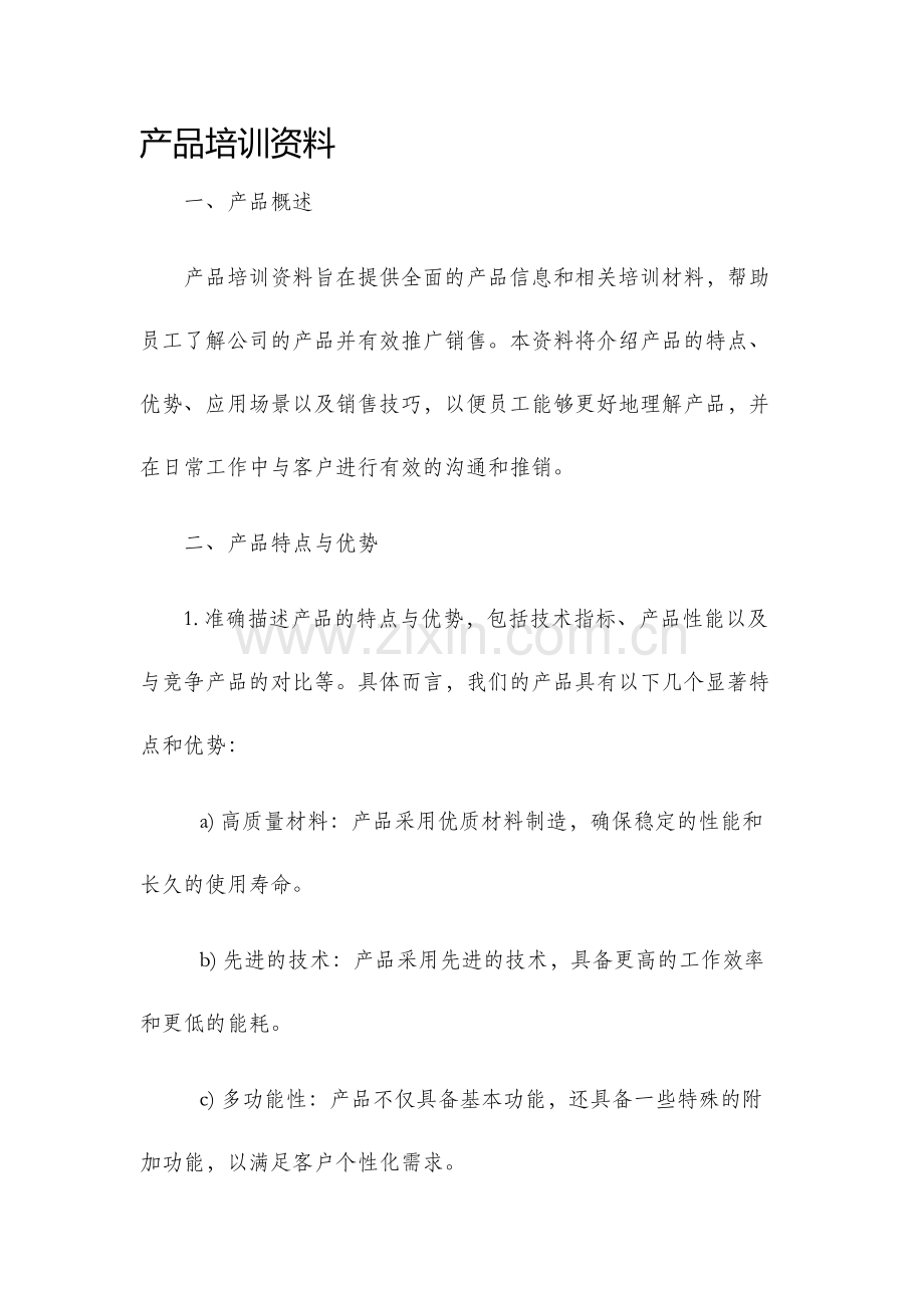 产品培训资料.docx_第1页