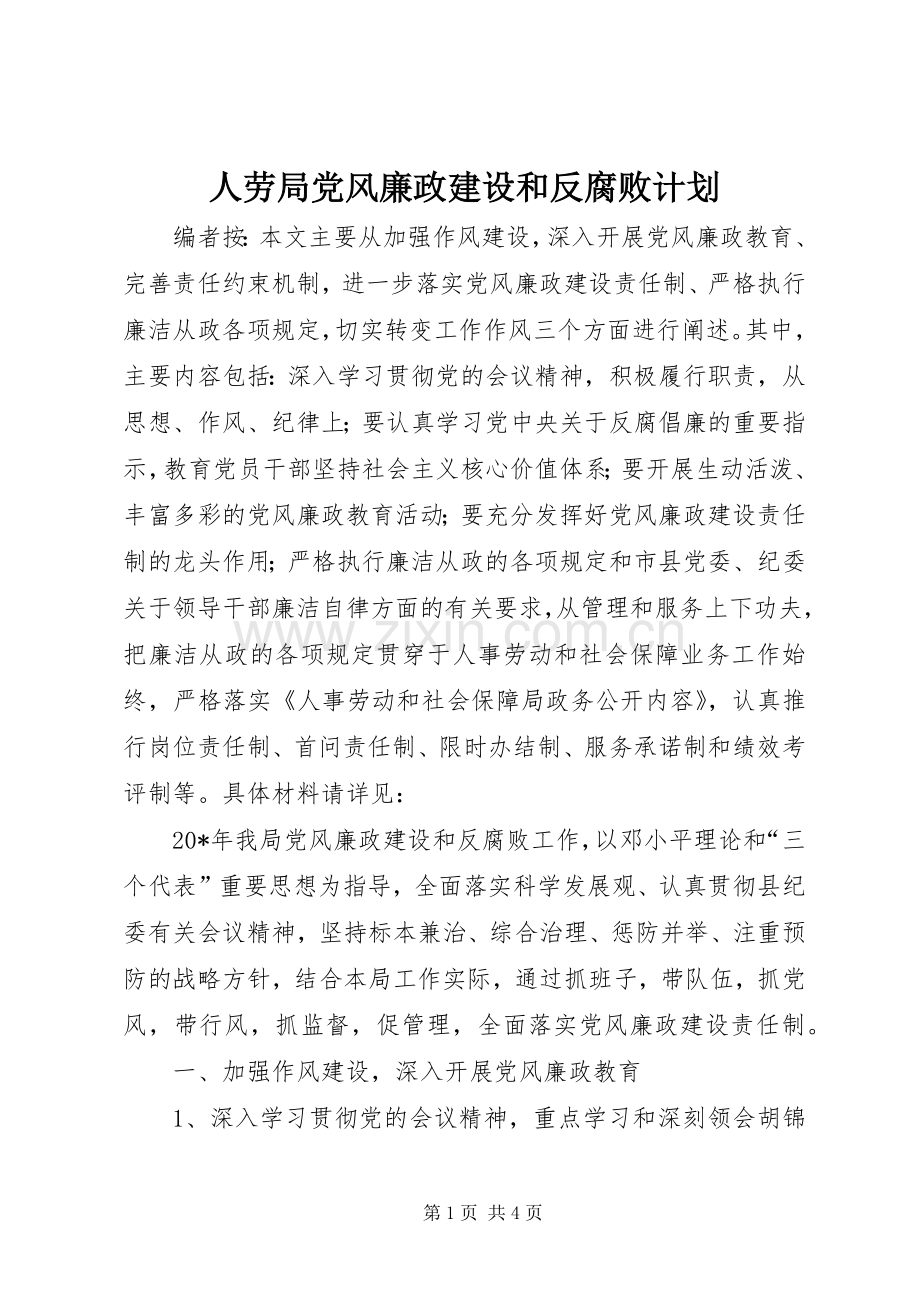 人劳局党风廉政建设和反腐败计划.docx_第1页