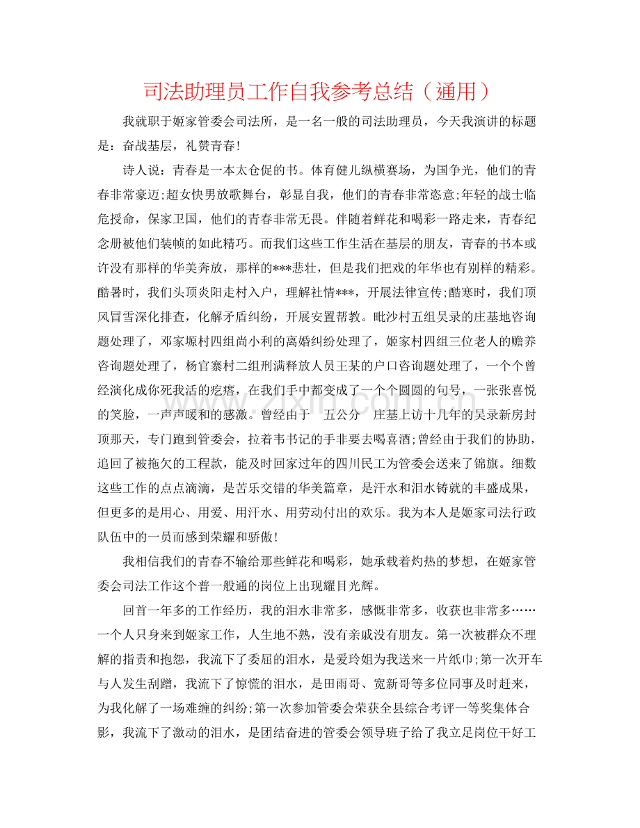 司法助理员工作自我参考总结（通用）.docx_第1页