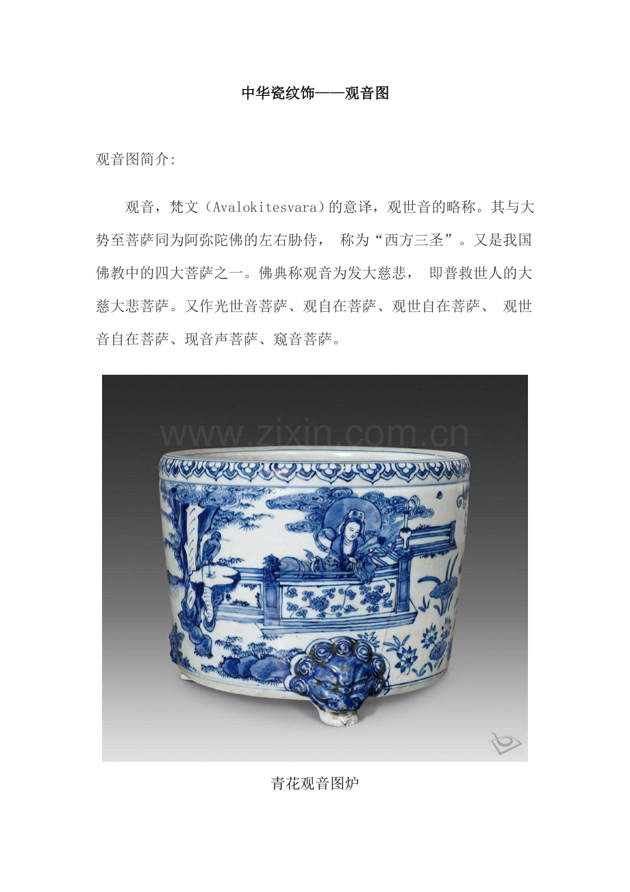中华瓷纹饰——观音图.doc_第1页