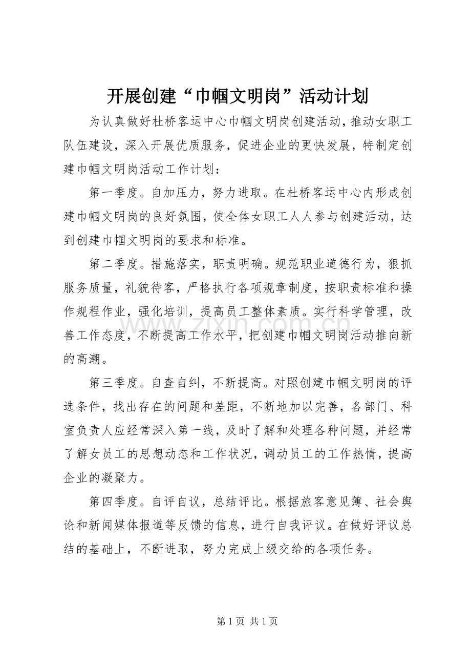 开展创建“巾帼文明岗”活动计划 .docx_第1页