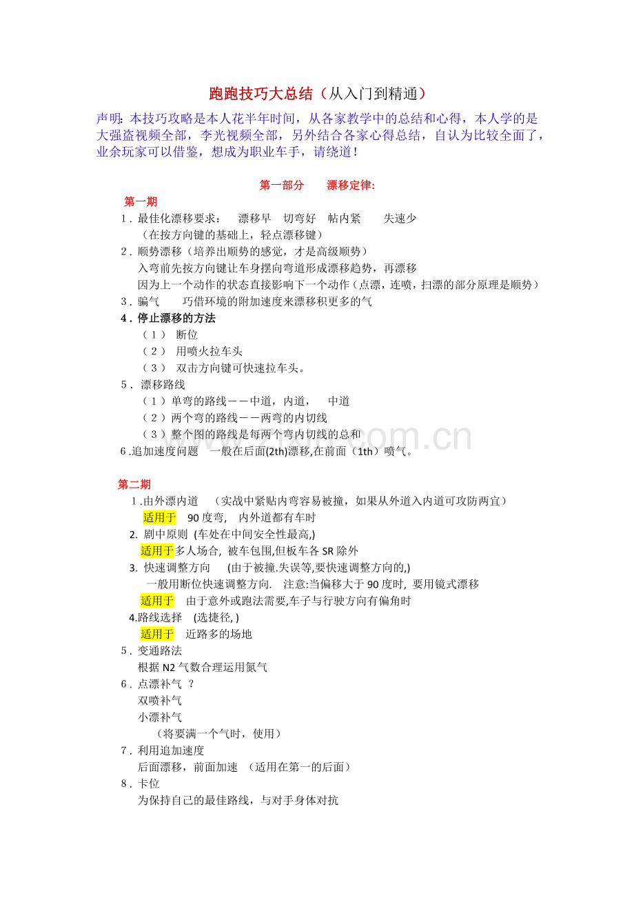 跑跑卡丁车新手到高手成长攻略 ----技巧总汇之二.doc_第1页