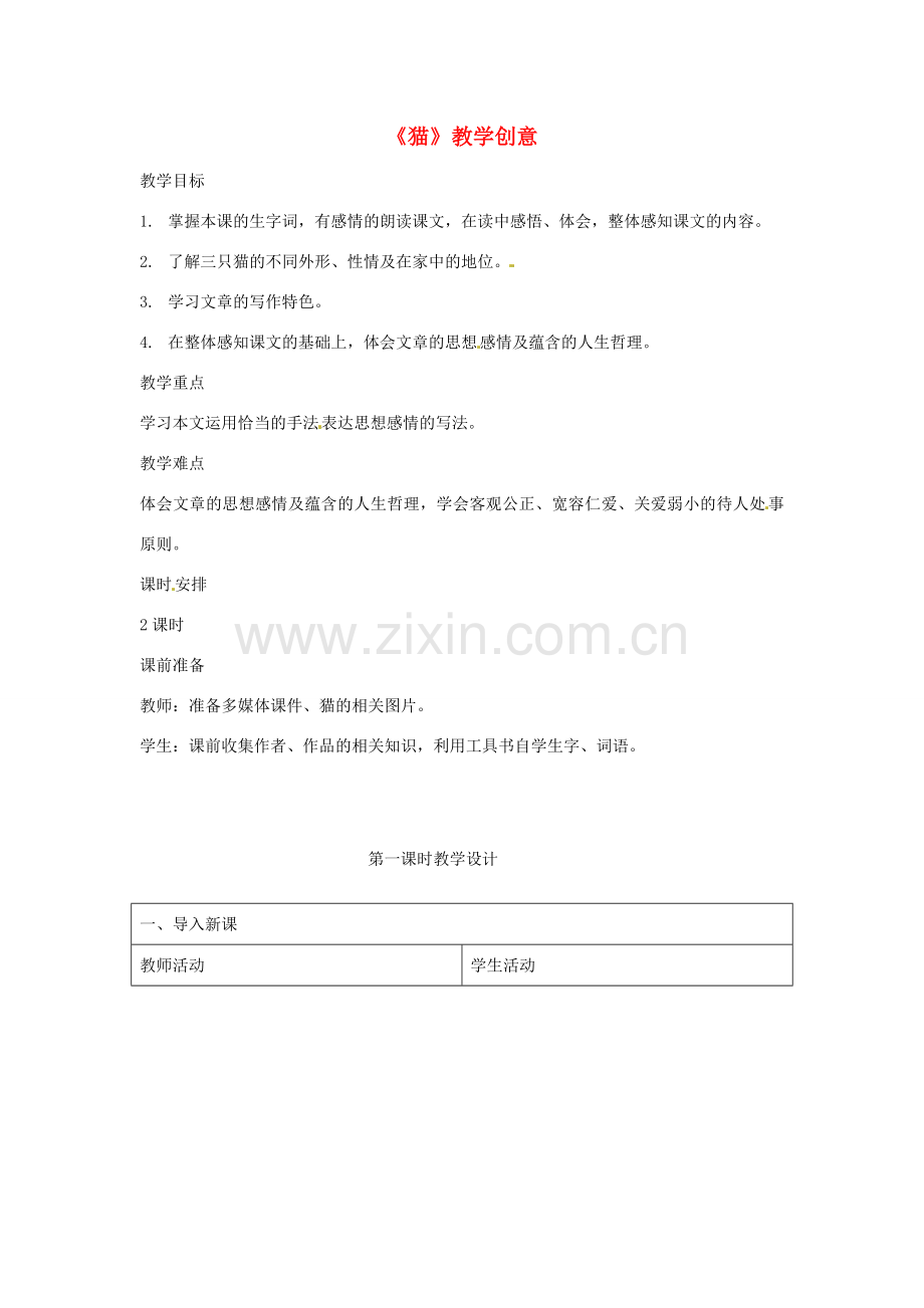 四川省通江县实验中学七年级语文《猫》教案.doc_第1页