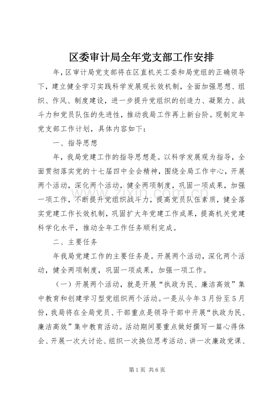 区委审计局全年党支部工作安排.docx_第1页