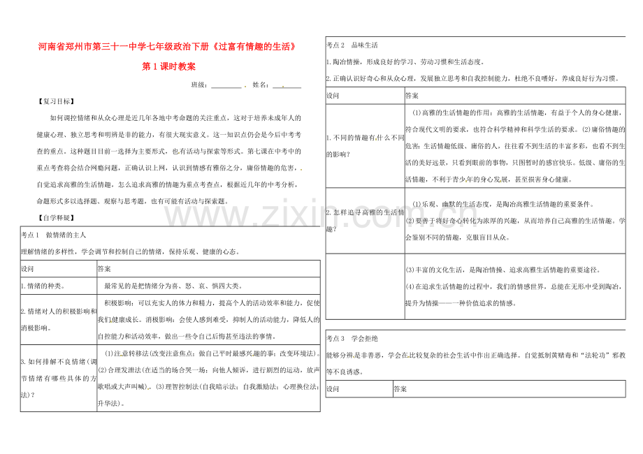 河南省郑州市第三十一中学七年级政治下册《过富有情趣的生活》第1课时教案.doc_第1页
