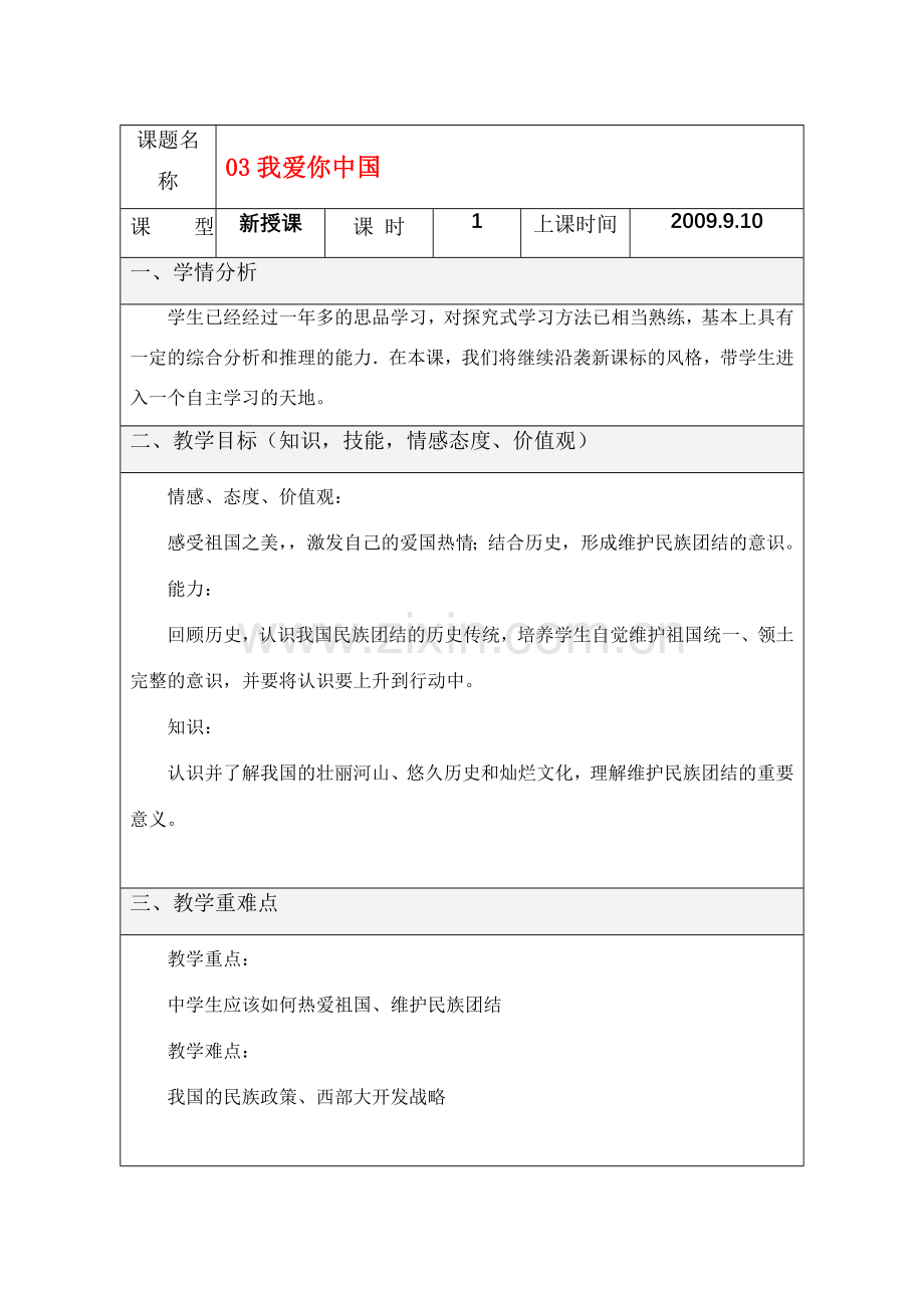 八年级政治上册 第一单元第二课我爱你中国教案 鲁教版.doc_第1页
