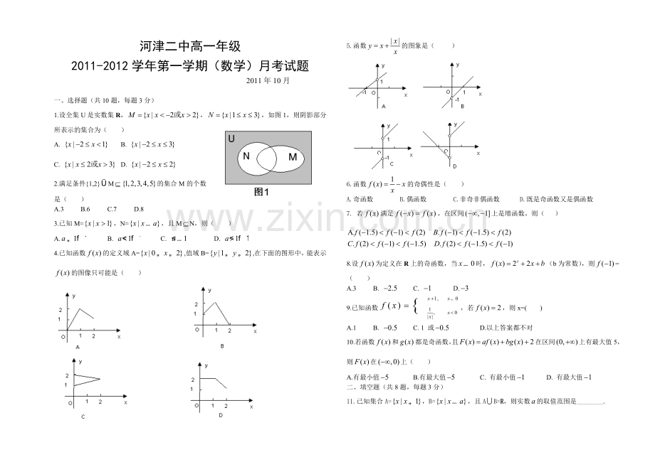 河津二中高一9月考试数学试题.doc_第1页