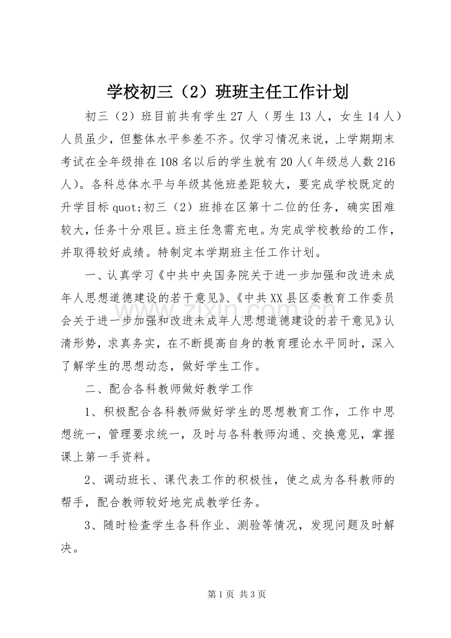 学校初三（2）班班主任工作计划.docx_第1页
