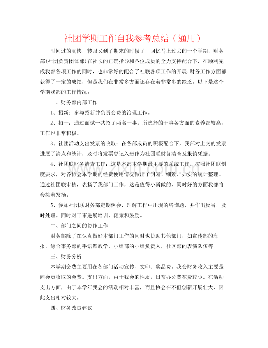 社团学期工作自我参考总结（通用）.docx_第1页