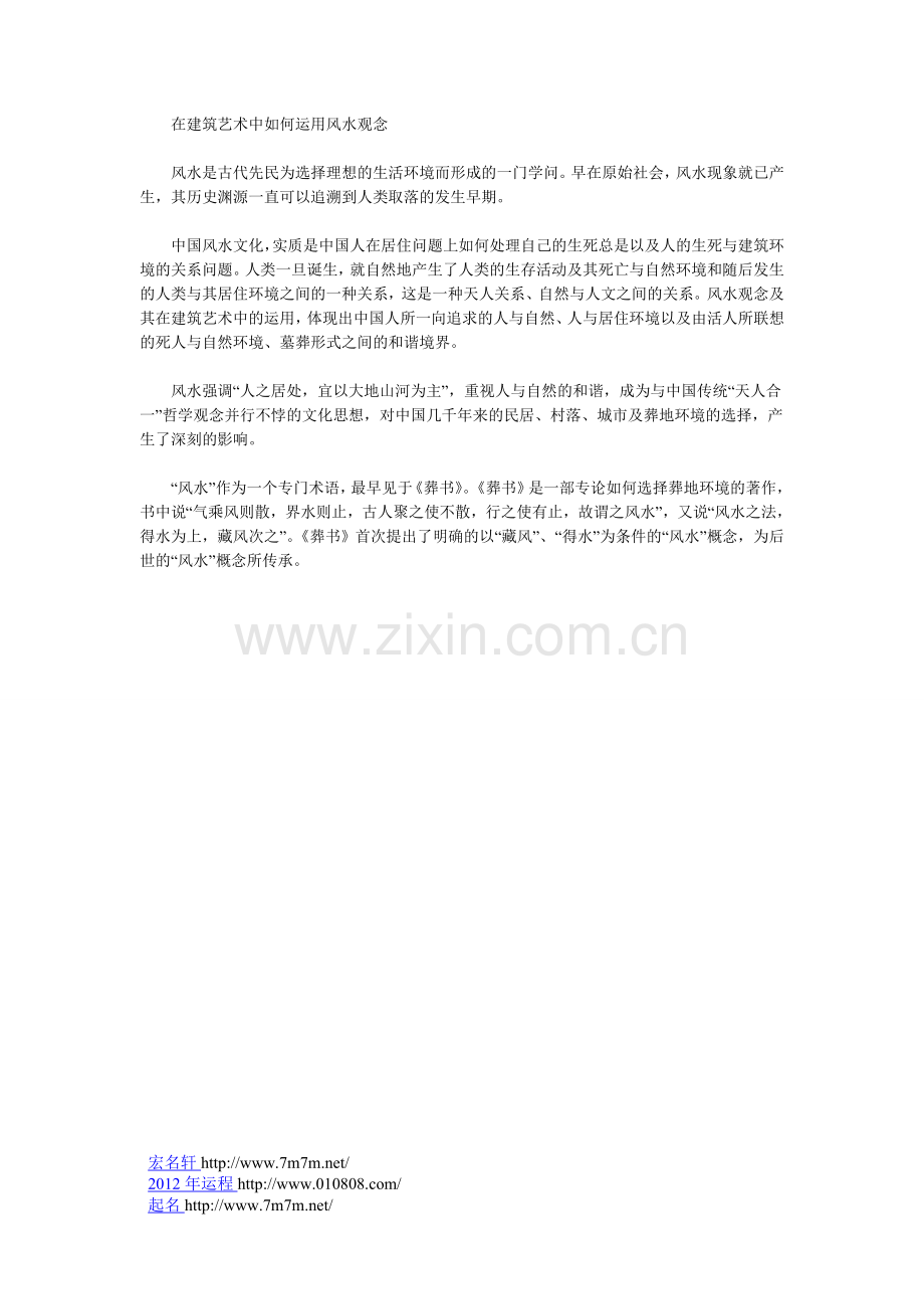 在建筑艺术中如何运用风水观念.doc_第1页