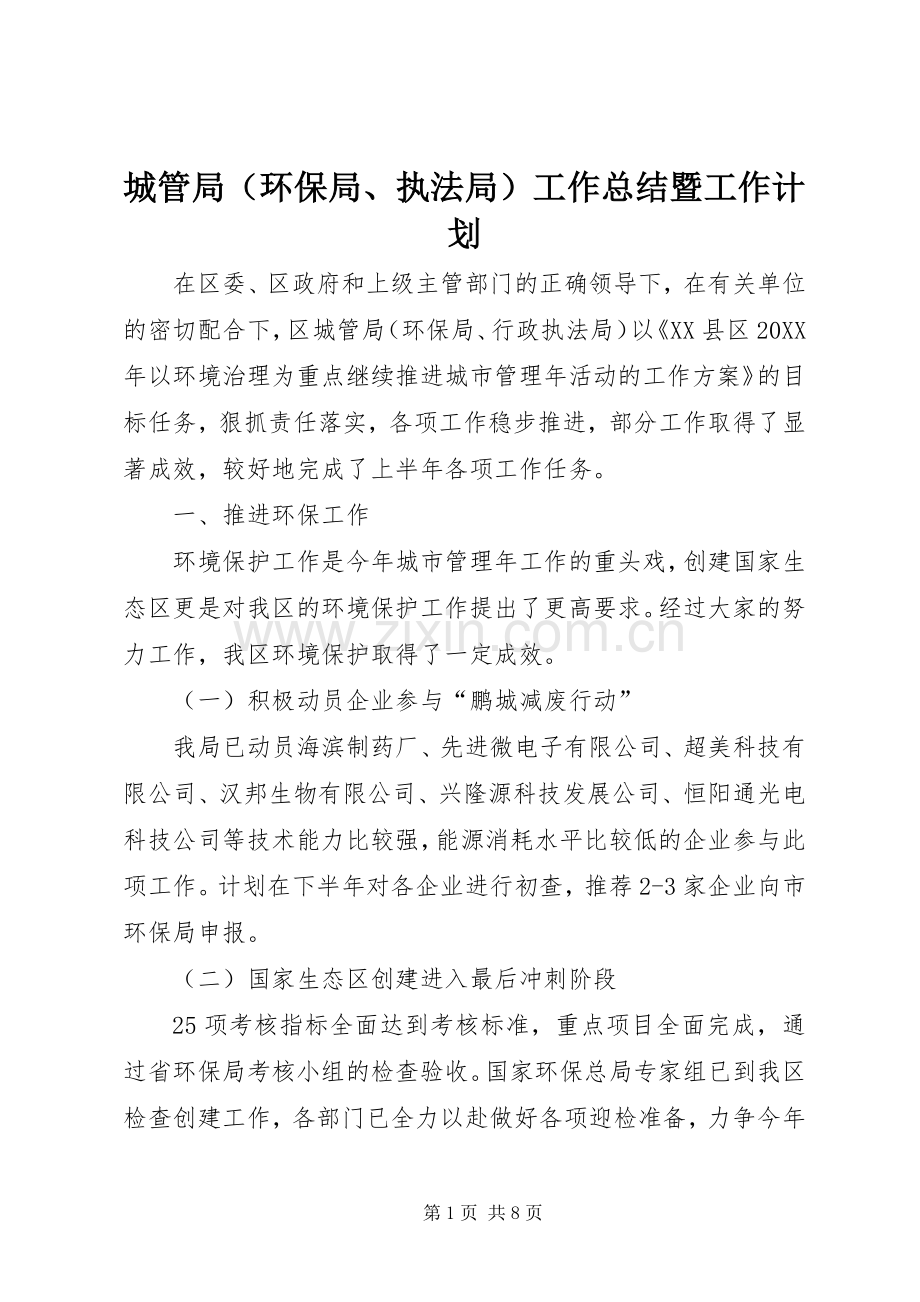 城管局（环保局、执法局）工作总结暨工作计划.docx_第1页