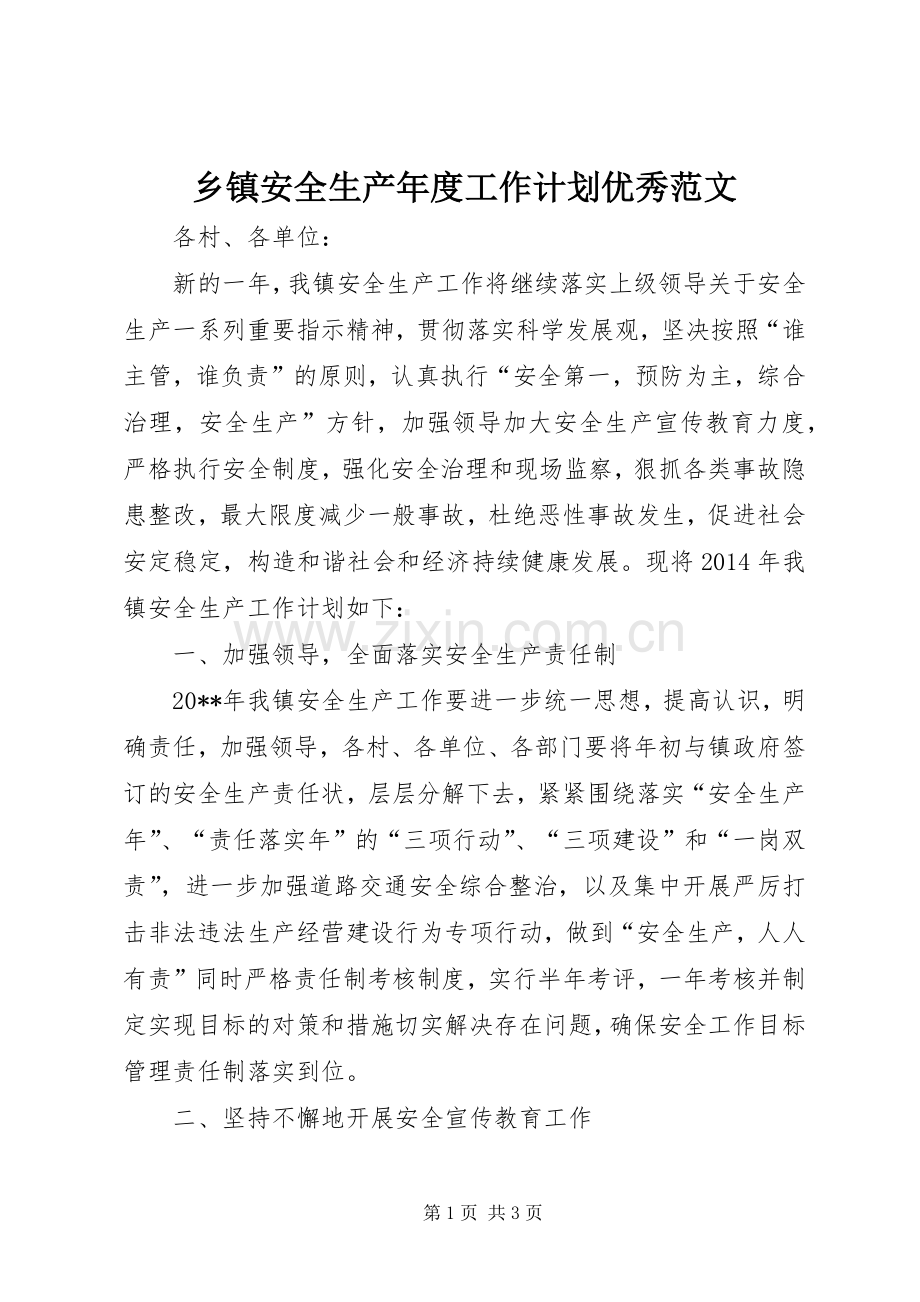 乡镇安全生产年度工作计划优秀范文.docx_第1页