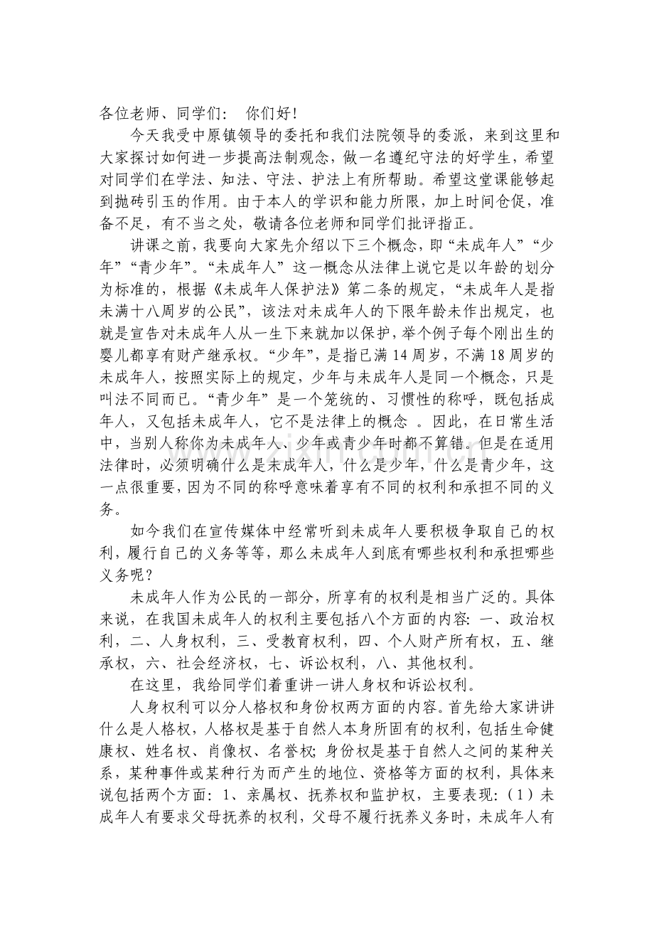中小学法制讲座讲话稿3doc.doc_第1页
