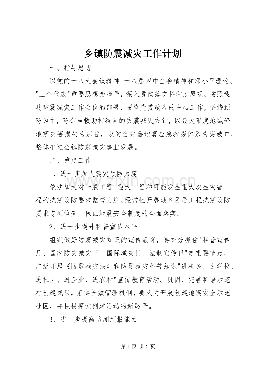 乡镇防震减灾工作计划.docx_第1页