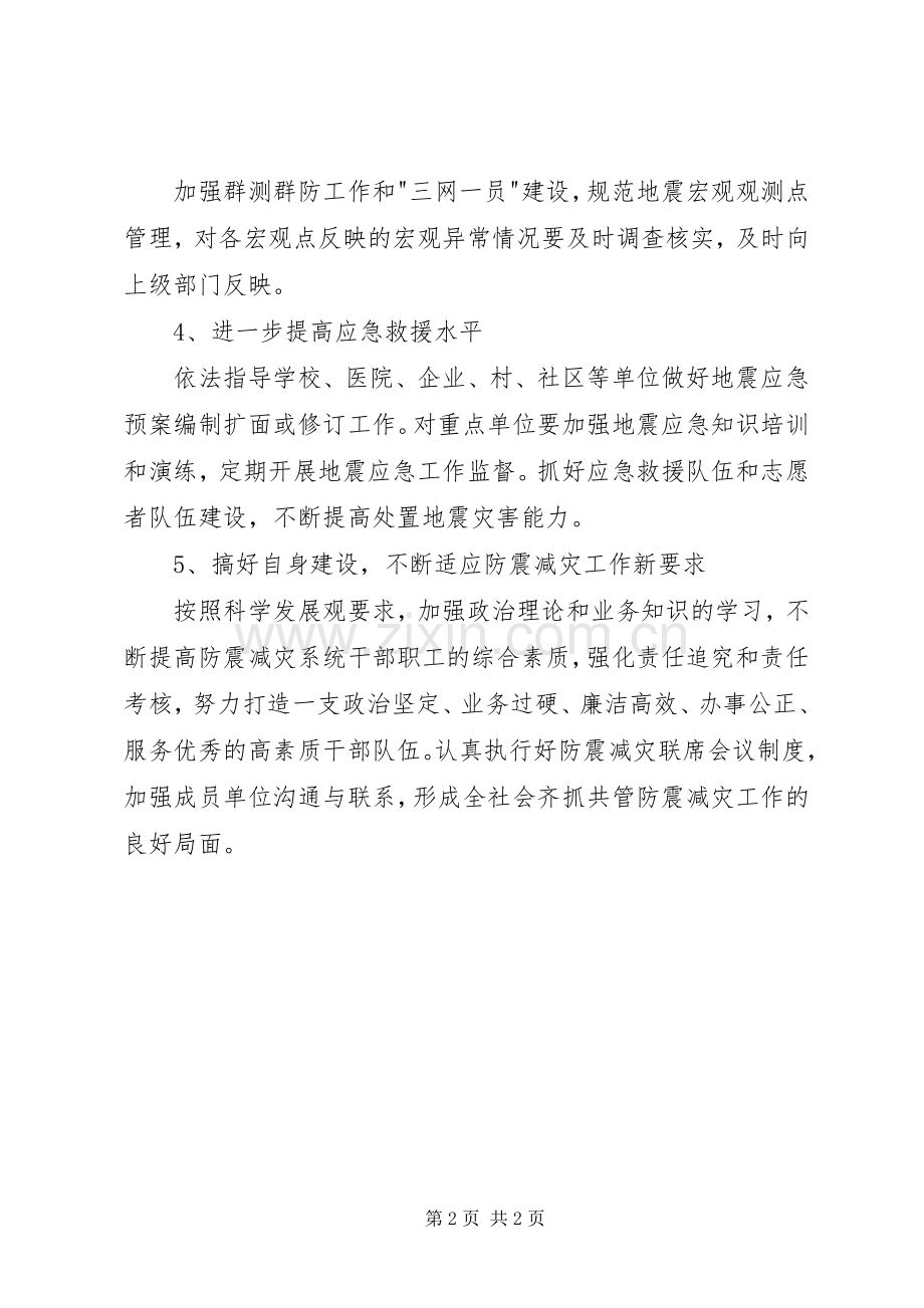 乡镇防震减灾工作计划.docx_第2页