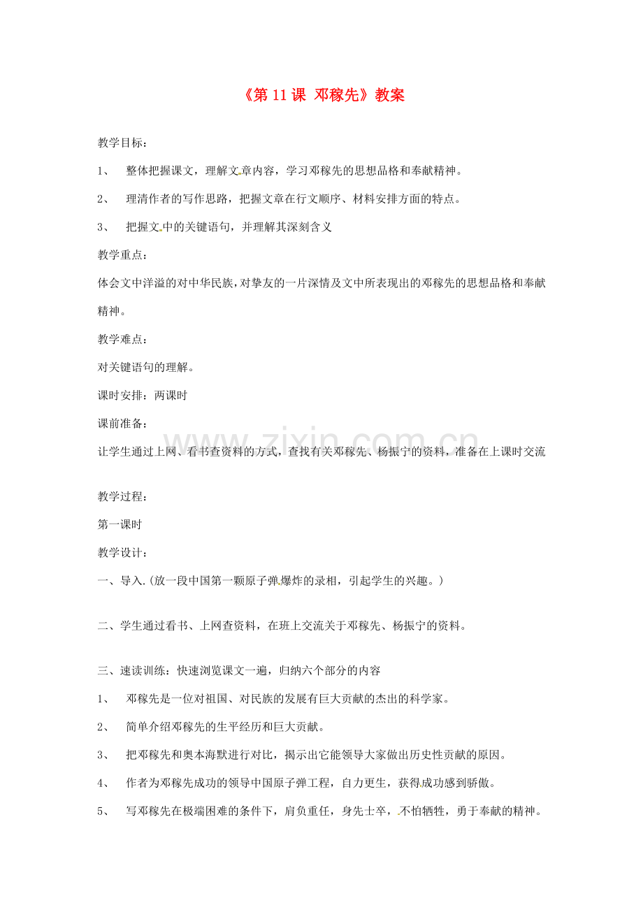 广东省珠海九中七年级语文下册《第11课 邓稼先》教案 新人教版.doc_第1页
