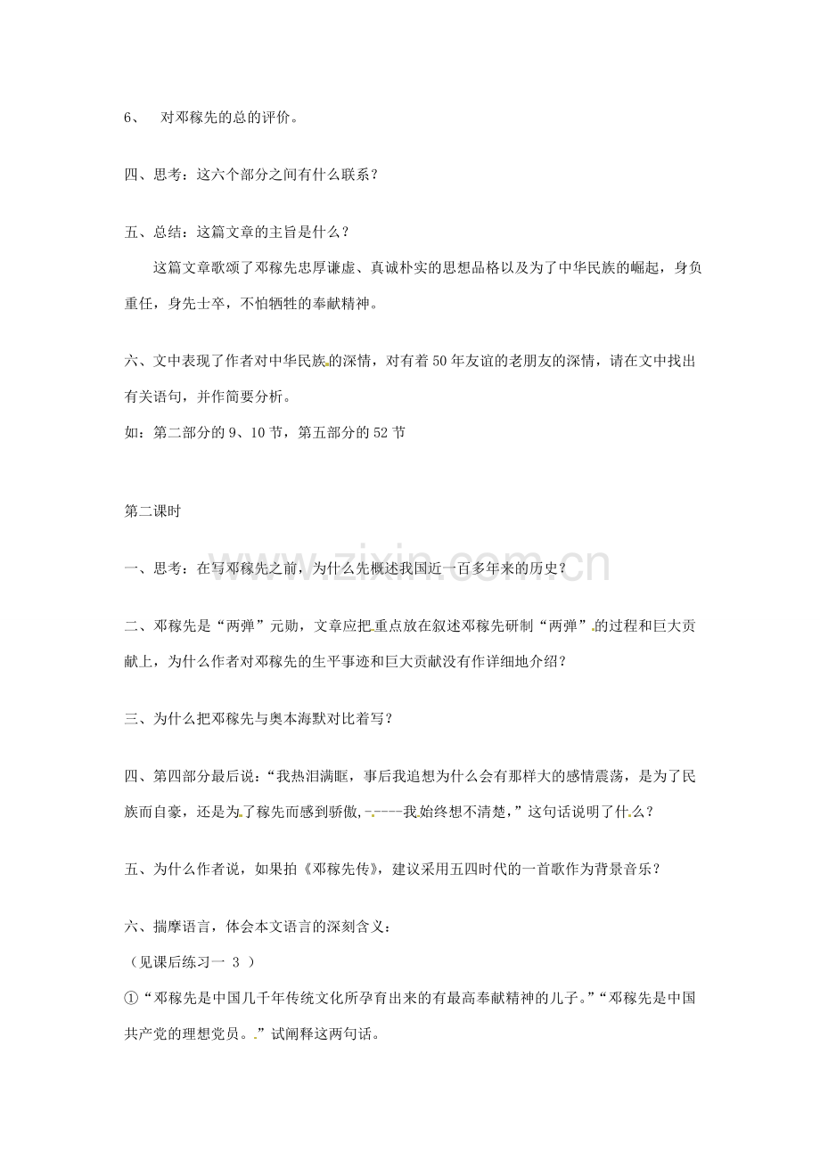 广东省珠海九中七年级语文下册《第11课 邓稼先》教案 新人教版.doc_第2页
