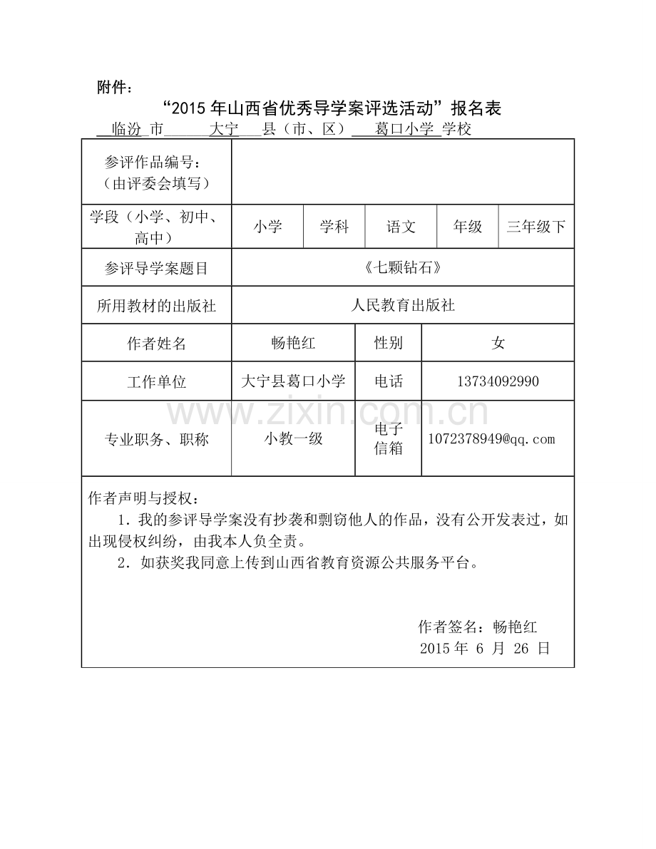 大宁县葛口小学畅艳红语文导学案.doc_第1页